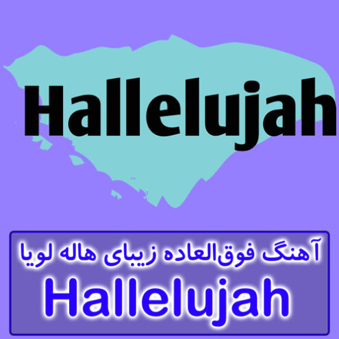 آهنگ زیبای هاله لویا | Hallelujah | شرک | همراه با لیریکس کامل + ترجمه + تفسیر