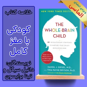 خلاصه کتاب تربیت کودک برای مغزی یکپارچه