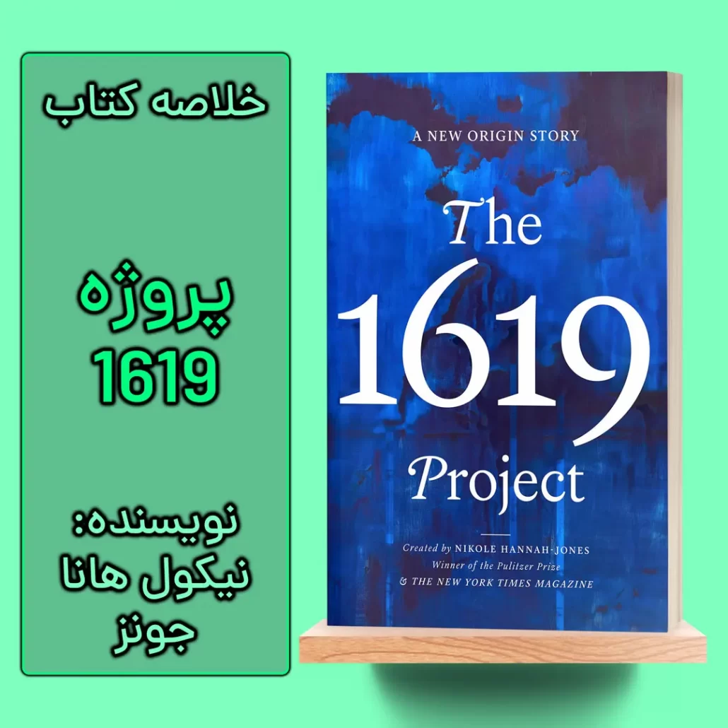 خلاصه کتاب پروژه 1619