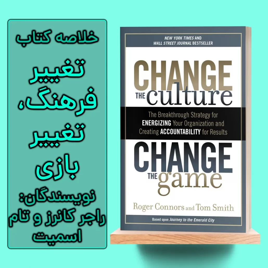 خلاصه کتاب تغییر فرهنگ، تغییر بازی