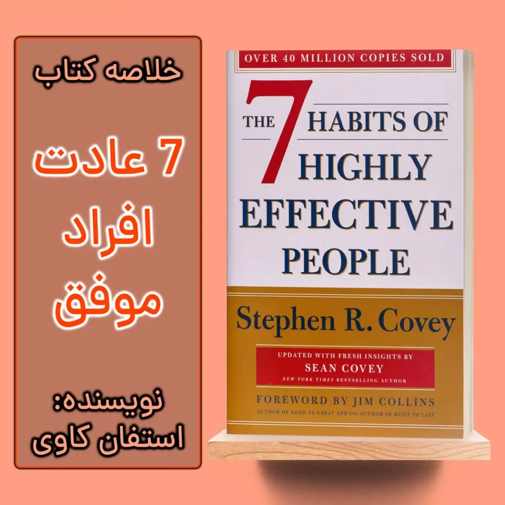 خلاصه کتاب هفت عادت افراد موفق