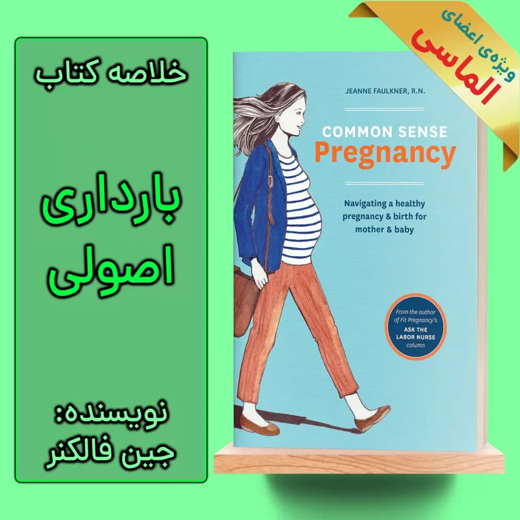 خلاصه کتاب بارداری اصولی