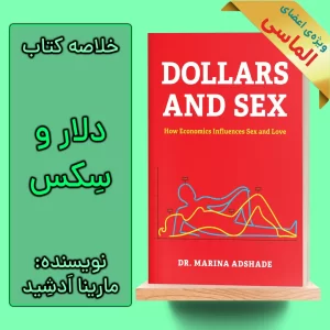 خلاصه کتاب دلار و سکس