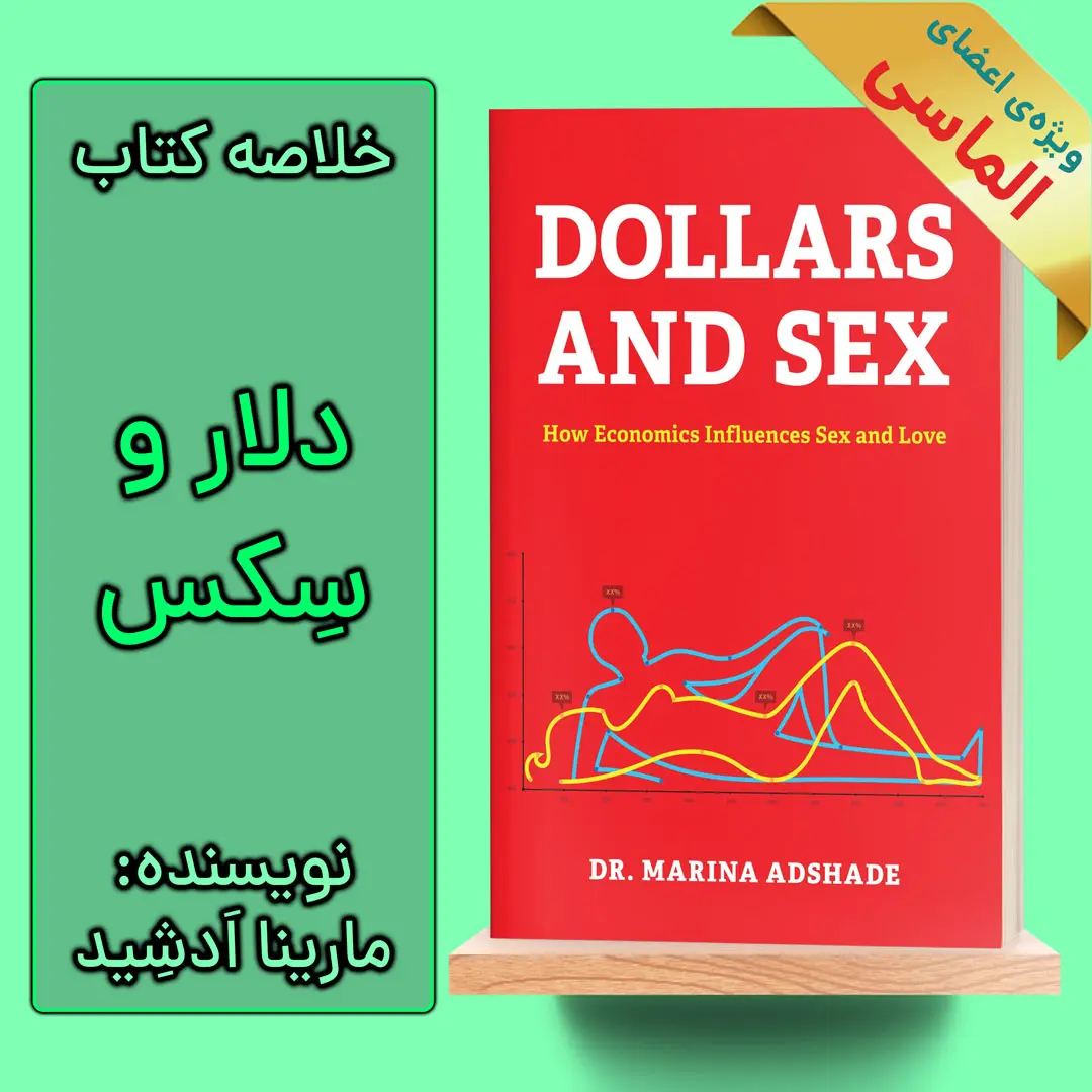 خلاصه کتاب دلار و سکس