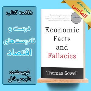 خلاصه کتاب درست و نادرست های اقتصاد