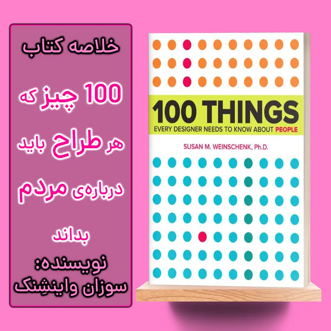 خلاصه کتاب 100 چیز که هر طراح باید درباره‌ی مردم بداند