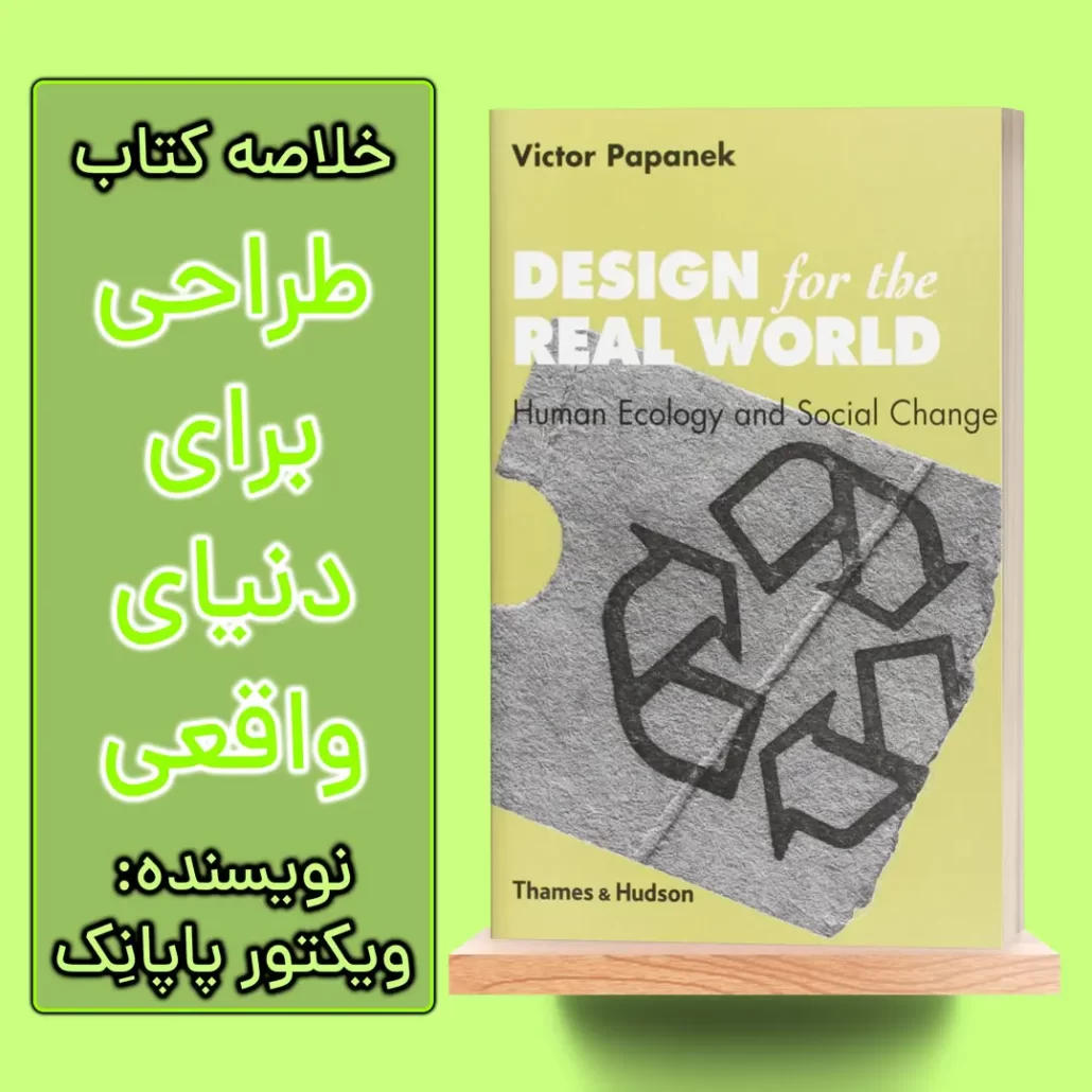 خلاصه کتاب طراحی برای دنیای واقعی