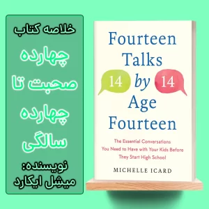 خلاصه کتاب 14 گفتار با فرزندان تا 14 سالگی