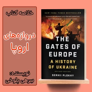 خلاصه کتاب دروازه های اروپا
