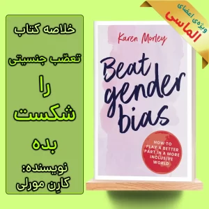 خلاصه کتاب تعصب جنسیتی را شکست بده