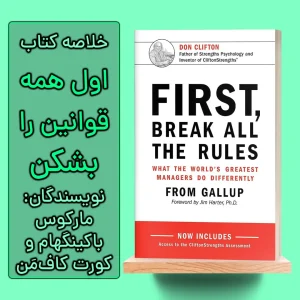 خلاصه کتاب اول همه قوانین را بشکن