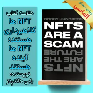 خلاصه کتاب NFT ها کلاهبرداری هستند؛ NFT ها آینده هستند