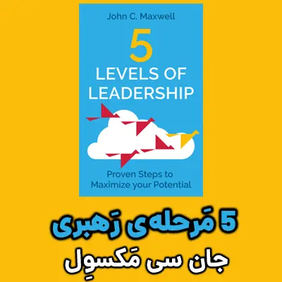 اسلاید موبایل خلاصه کتاب 5 مرحله رهبری