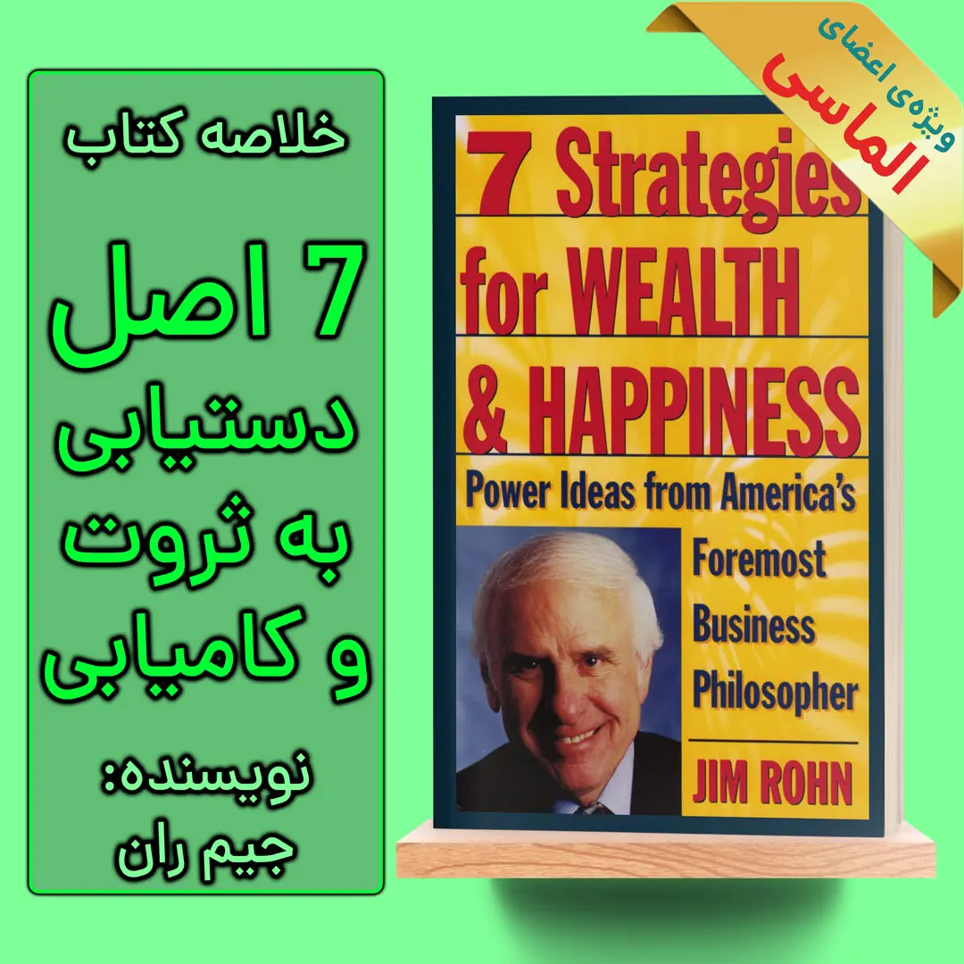 خلاصه کتاب 7 اصل دستیابی به ثروت و کامیابی