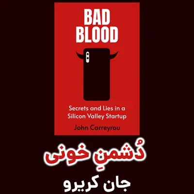 اسلاید موبایل خلاصه کتاب دشمن خونی