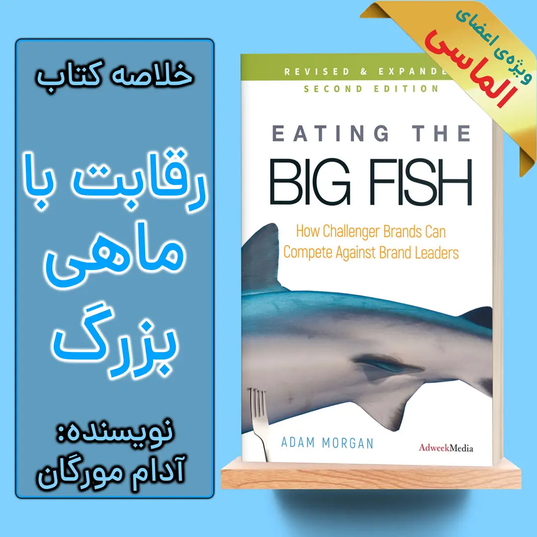 خلاصه کتاب رقابت با ماهی بزرگ