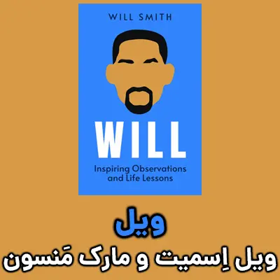 اسلاید موبایل خلاصه کتاب ویل