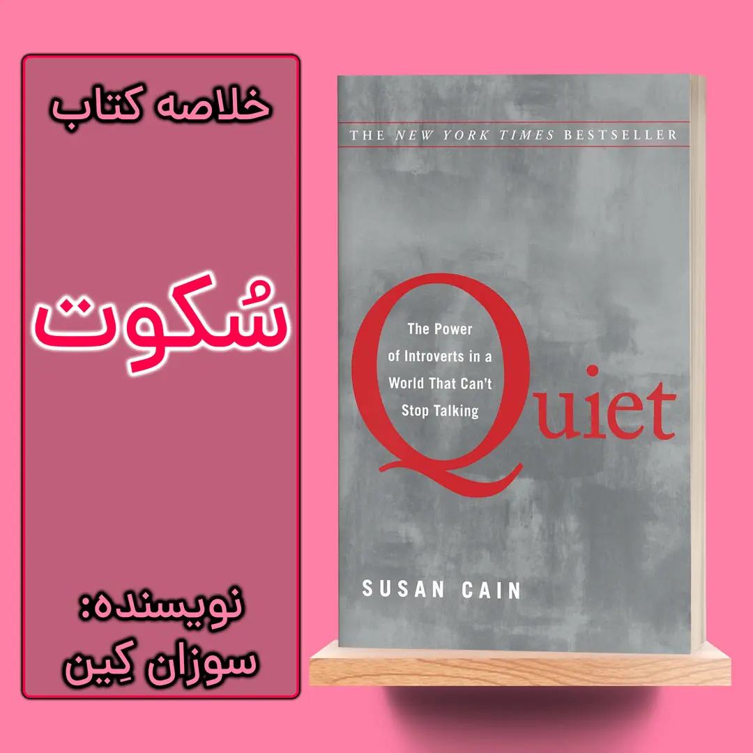 خلاصه کتاب سکوت
