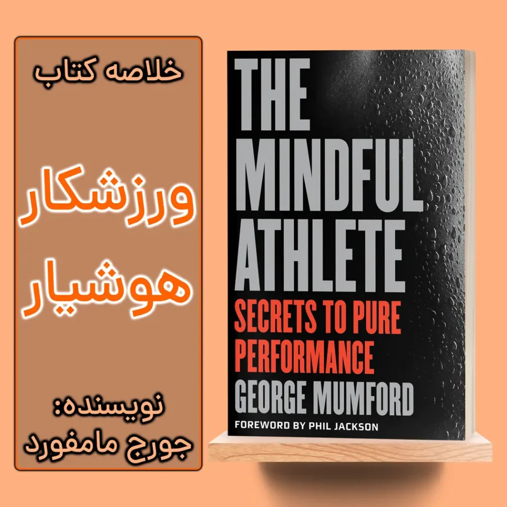 خلاصه کتاب ورزشکار هوشیار