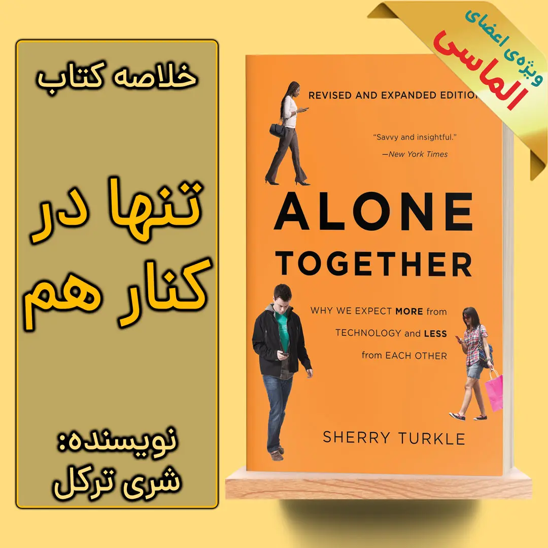 خلاصه کتاب تنها در کنار هم اثر شری ترکل خلاصه کتاب تنها در کنار هم