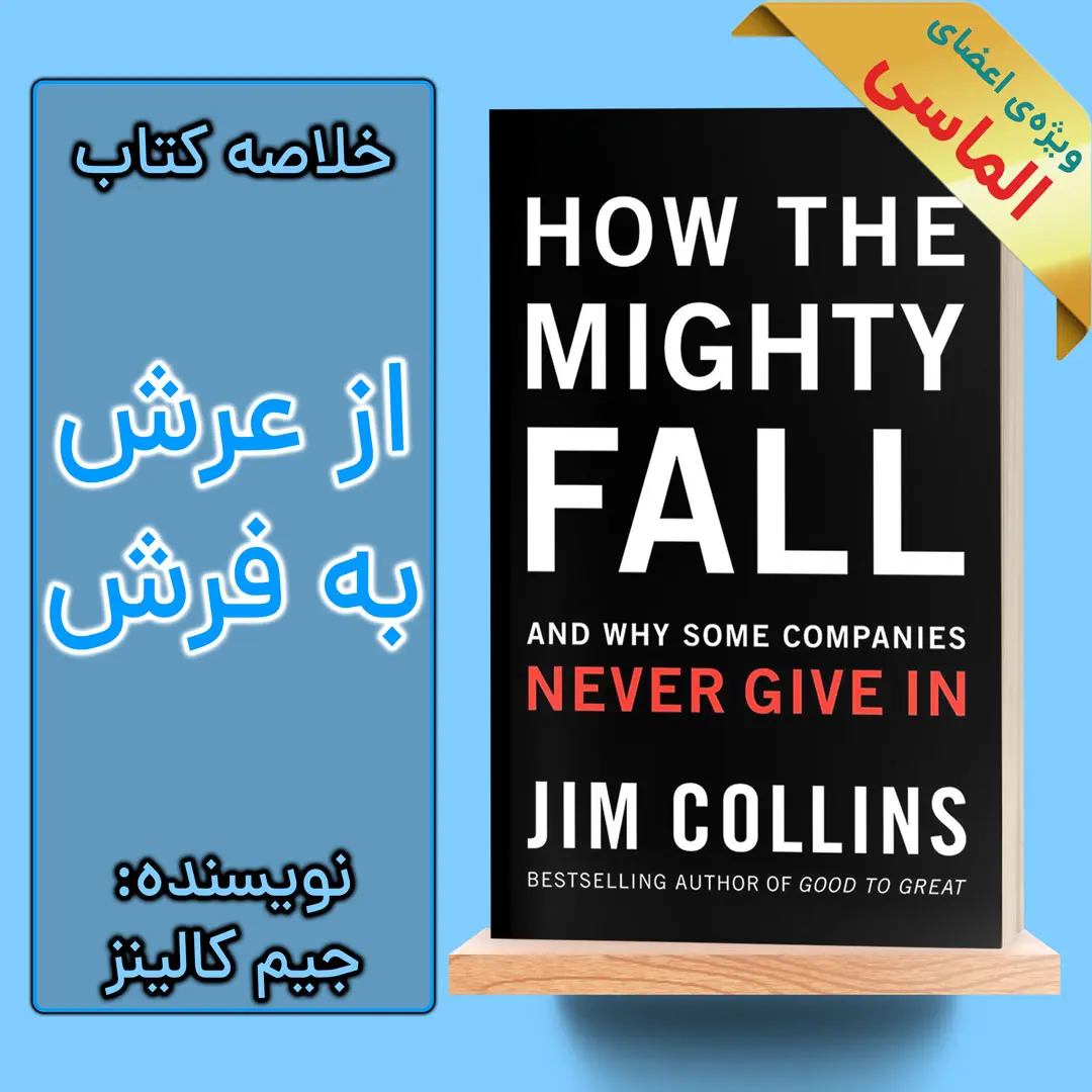 خلاصه کتاب از عرش به فرش اثر جیم کالینز خلاصه کتاب از عرش به فرش