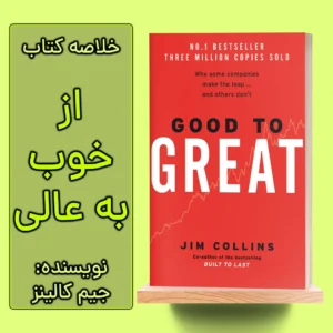 خلاصه کتاب از خوب به عالی