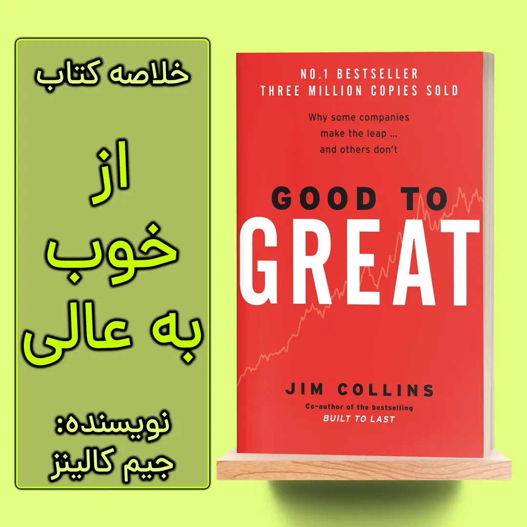 خلاصه کتاب از خوب به عالی
