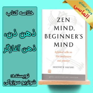 خلاصه کتاب ذهن ذن، ذهن آغازگر