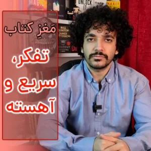 تفکر سریع و کند