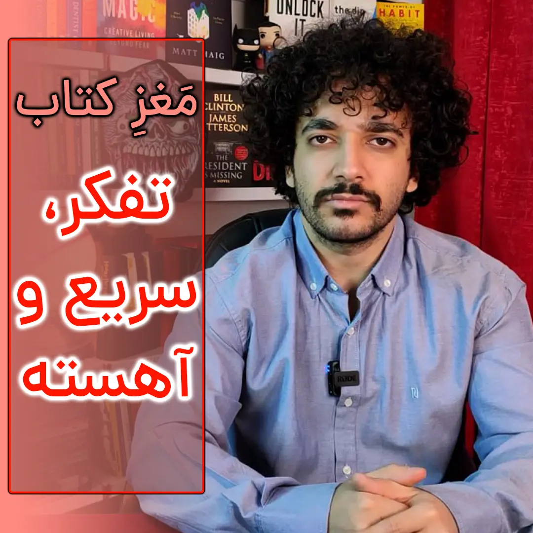 تفکر سریع و کند