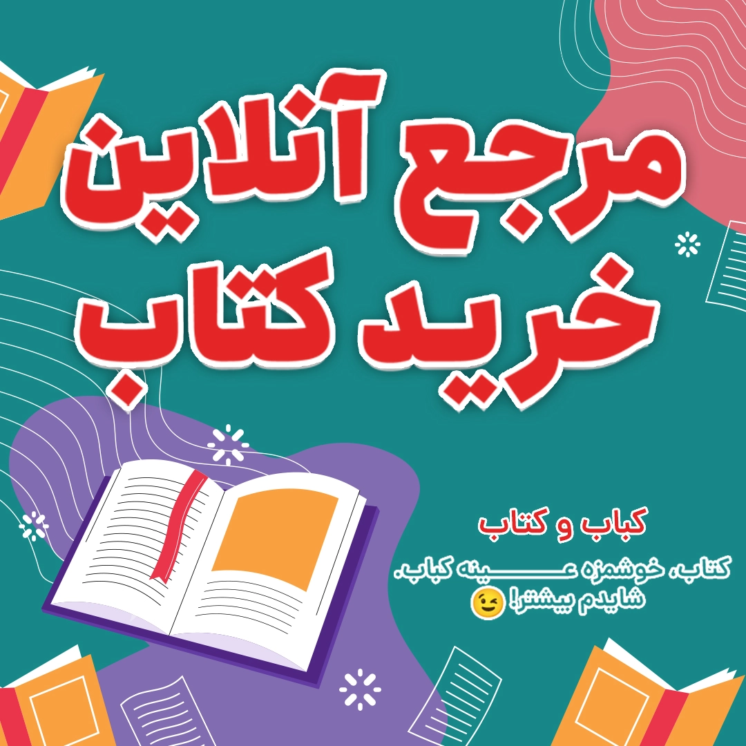 مرجع خرید آنلاین کتاب