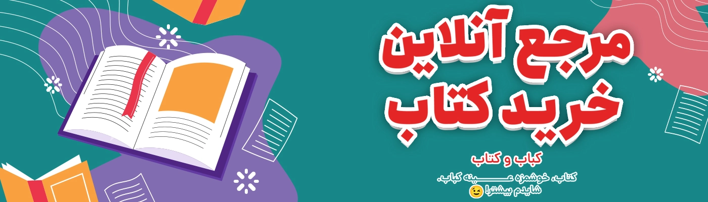 مرجع آنلاین خرید کتاب