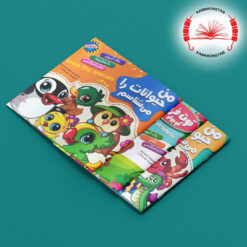 مجموعه کتاب‌های من حیوانات را می‌شناسم ( 9 جلدی)