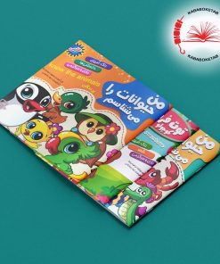 مجموعه کتاب‌های من حیوانات را می‌شناسم ( 9 جلدی)