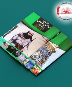 مجموعه کتاب‌های دانشنامه اماکن مقدس ( 7 جلدی)