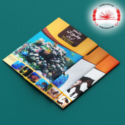 مجموعه کتاب‌های دانشنامه جانوران ( 20 جلدی)