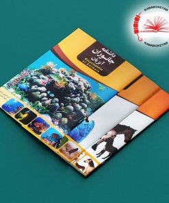 مجموعه کتاب‌های دانشنامه جانوران ( 20 جلدی)