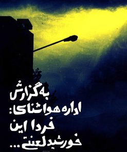 کتاب به گزارش اداره هواشناسی | انتشارات ققنوس