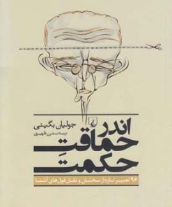 کتاب اندر حماقت حکمت | انتشارات ققنوس