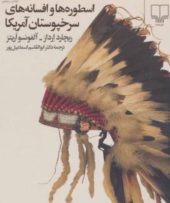کتاب اسطوره ها و افسانه های سرخپوستان آمریکا | انتشارات نشر چشمه