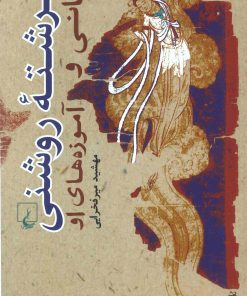 کتاب فرشته روشنی | انتشارات ققنوس