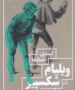 کتاب کمدی خطاها | انتشارات نشر چشمه