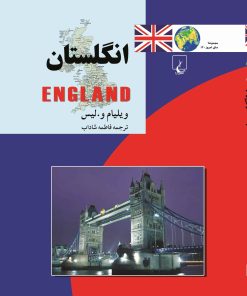 کتاب انگلستان | انتشارات ققنوس