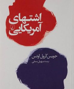 کتاب اشتهای آمریکایی | انتشارات ققنوس