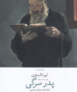 کتاب پدر سرگی | انتشارات نشر چشمه