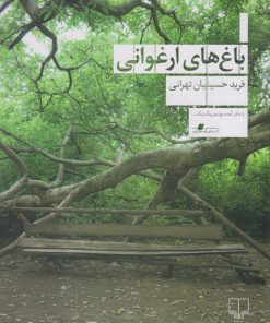 کتاب باغ های ارغوانی | انتشارات نشر چشمه