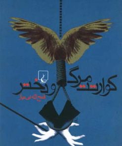 کتاب کوارتت مرگ و دختر | انتشارات ققنوس