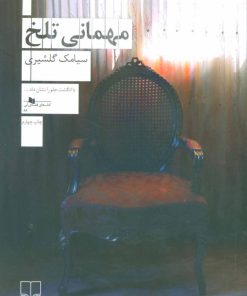 کتاب مهمانی تلخ | انتشارات نشر چشمه
