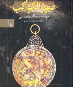 کتاب صور الکواکب | انتشارات ققنوس