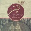 کتاب نماهایی از ایران | انتشارات ققنوس